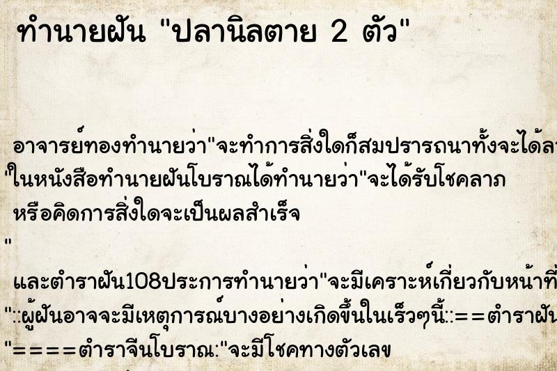 ทำนายฝัน ปลานิลตาย 2 ตัว ทำนายฝัน ปลานิลตาย 2 ตัว